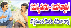 Samasya manadi-Salahaa vaalladi